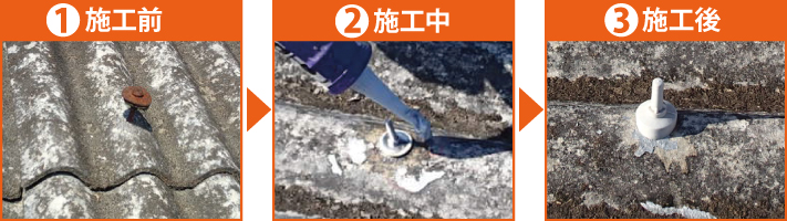 波板スレート　フックボルト　交換 　修理